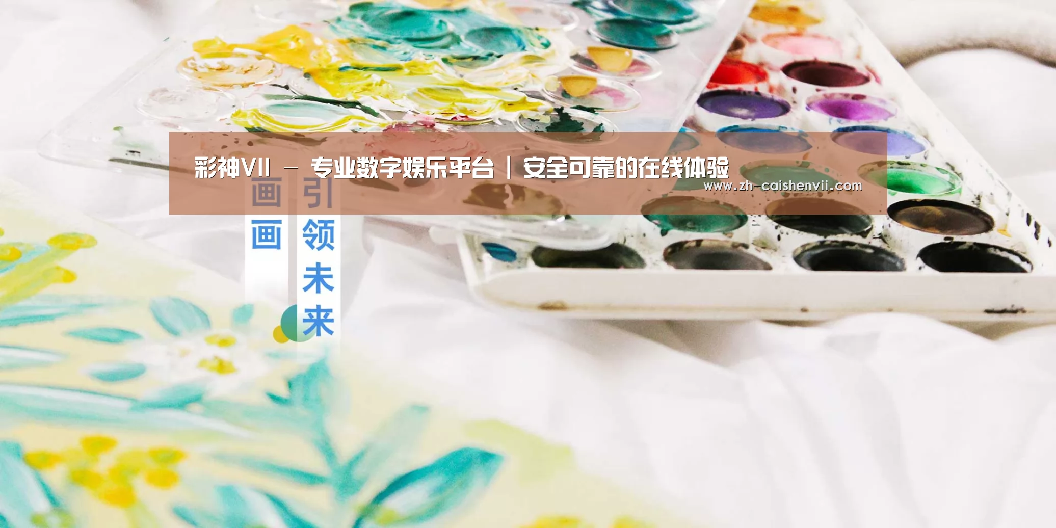 彩神VII - 专业数字娱乐平台 | 安全可靠的在线体验