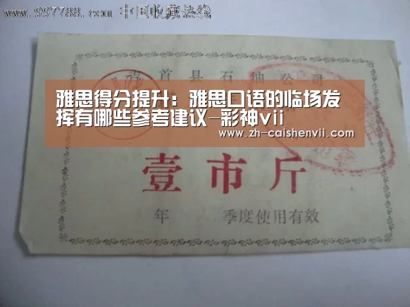 雅思得分提升:雅思口语的临场发挥有哪些参考建议-彩神vii(图1) 彩神vii