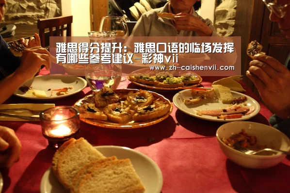 雅思得分提升:雅思口语的临场发挥有哪些参考建议-彩神vii(图4) 彩神vii