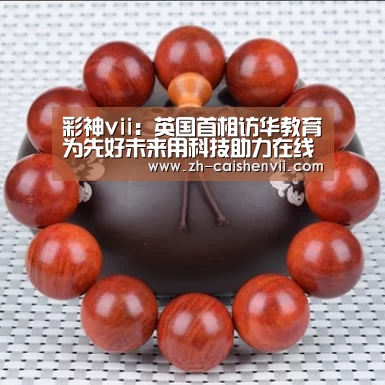 彩神vii:英国首相访华教育为先好未来用科技助力在线教学(图3) 彩神vii