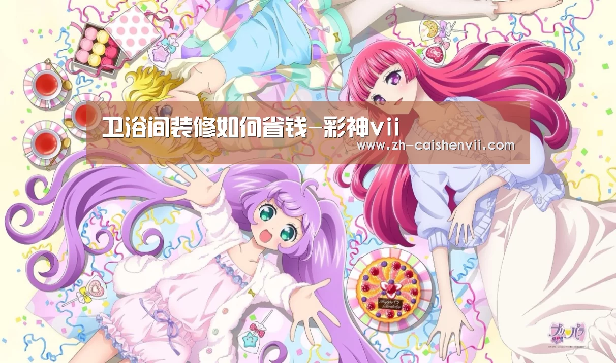 卫浴间装修如何省钱-彩神vii(图3) 彩神vii