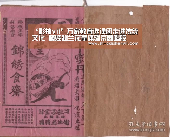 ‘彩神vii’万家教育选课团走进传统文化 萌娃翘兰花掌体验京剧唱腔(图2) 彩神vii