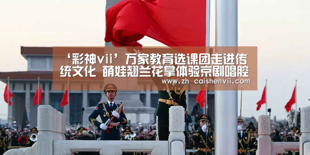 ‘彩神vii’万家教育选课团走进传统文化 萌娃翘兰花掌体验京剧唱腔(图1) 彩神vii