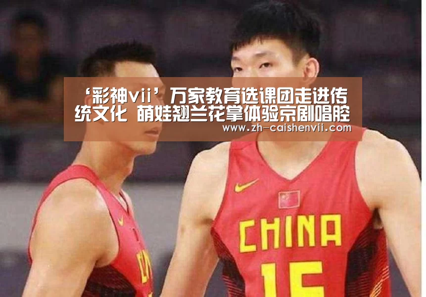 ‘彩神vii’万家教育选课团走进传统文化 萌娃翘兰花掌体验京剧唱腔(图4) 彩神vii