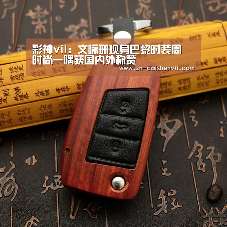 彩神vii:文咏珊现身巴黎时装周 时尚一隅获国内外称赞(图3) 彩神vii
