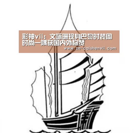 彩神vii:文咏珊现身巴黎时装周 时尚一隅获国内外称赞(图4) 彩神vii