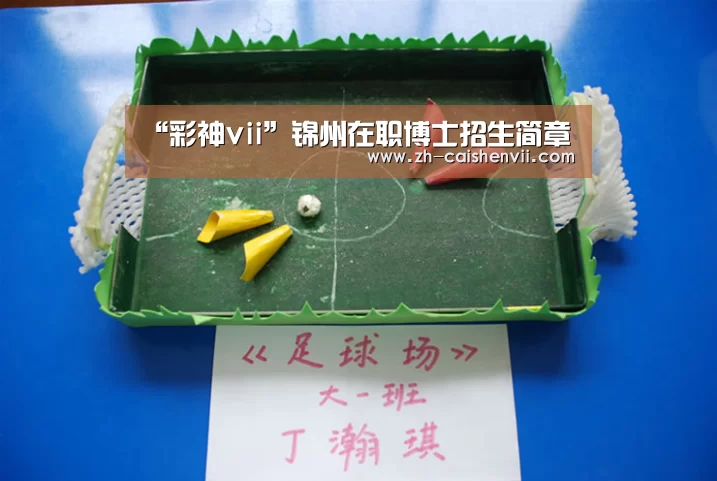 “彩神vii”锦州在职博士招生简章(图1) 彩神vii