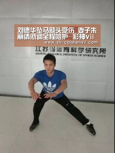 刘德华坠马额头受伤 妻子朱丽倩低调全程陪护-彩神vii(图1) 彩神vii