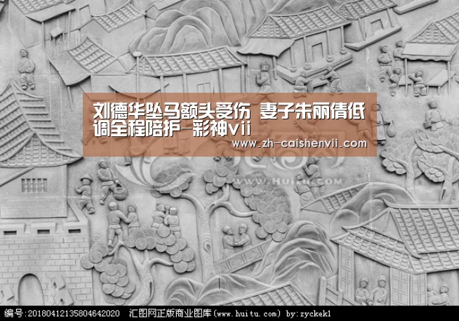 刘德华坠马额头受伤 妻子朱丽倩低调全程陪护-彩神vii(图4) 彩神vii