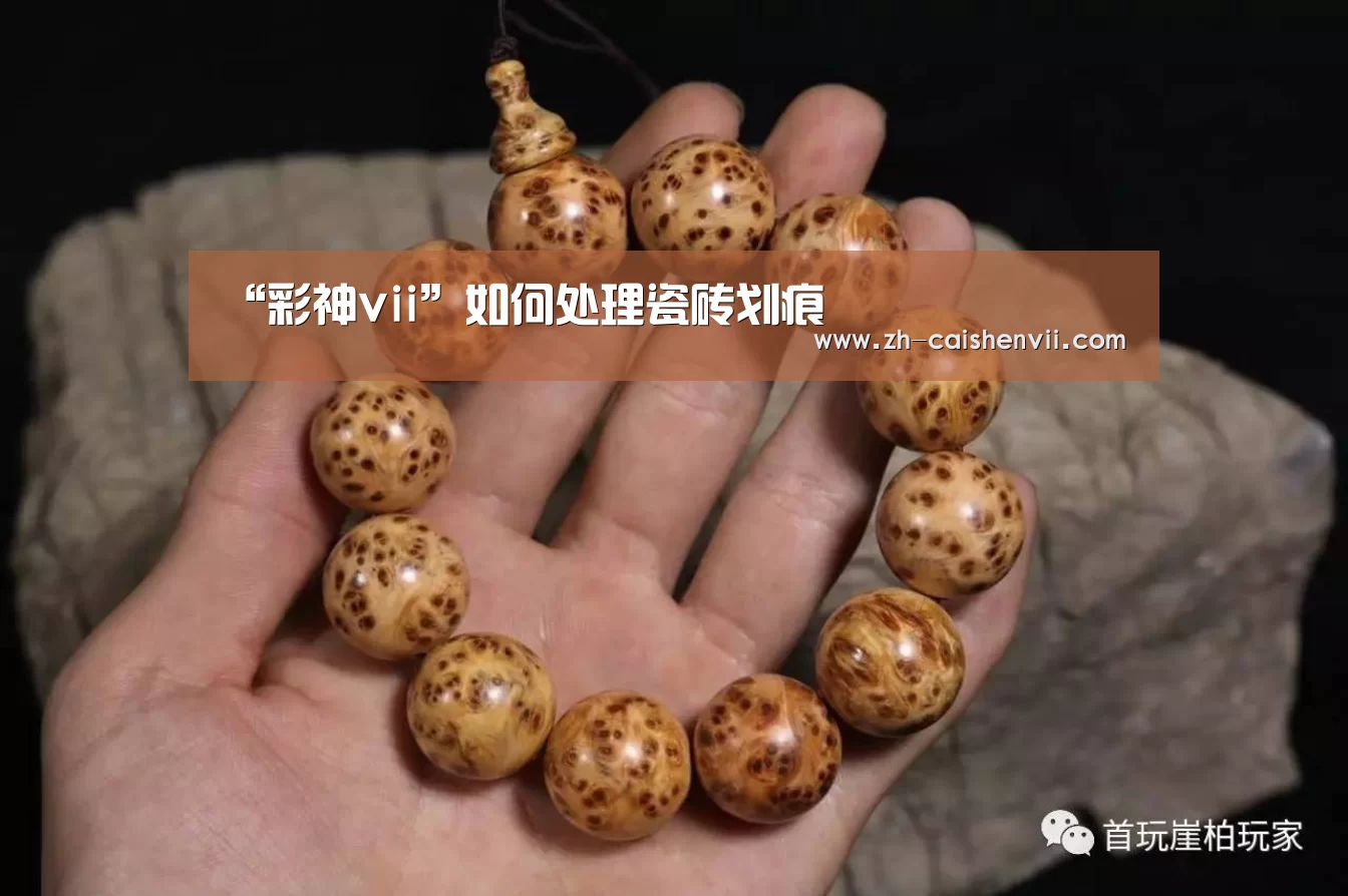 “彩神vii”如何处理瓷砖划痕(图3) 彩神vii