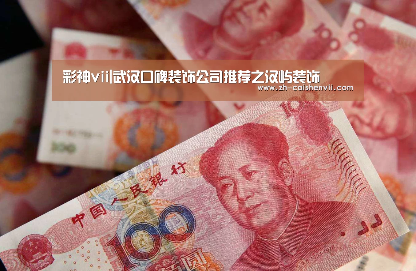 彩神vii|武汉口碑装饰公司推荐之汉屿装饰(图2) 彩神vii