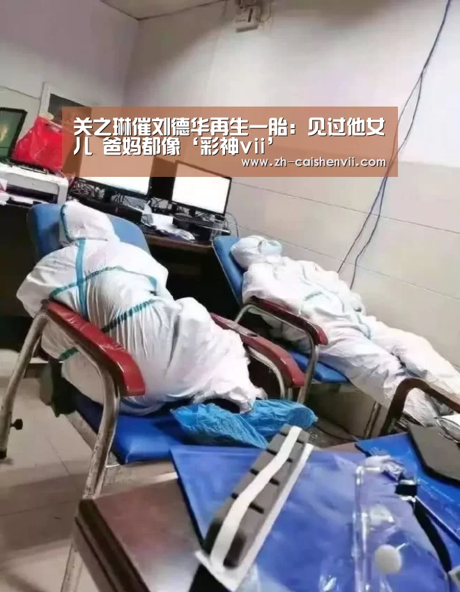 关之琳催刘德华再生一胎:见过他女儿 爸妈都像‘彩神vii’(图2) 彩神vii
