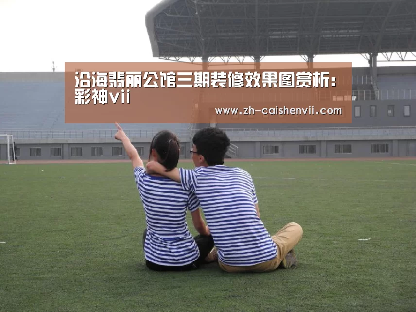 沿海翡丽公馆三期装修效果图赏析:彩神vii(图1) 彩神vii