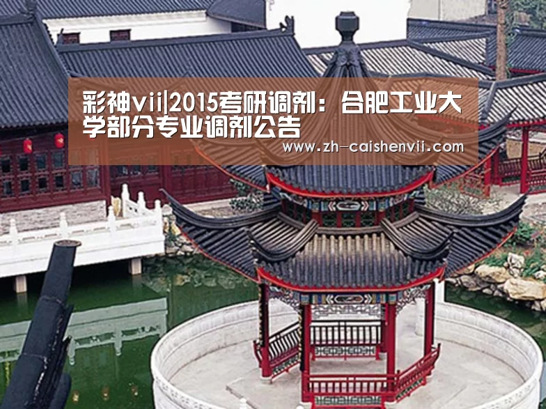 彩神vii|2015考研调剂:合肥工业大学部分专业调剂公告(图1) 彩神vii
