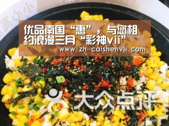 优品南国“惠”,与您相约浪漫三月“彩神vii”(图1) 彩神vii