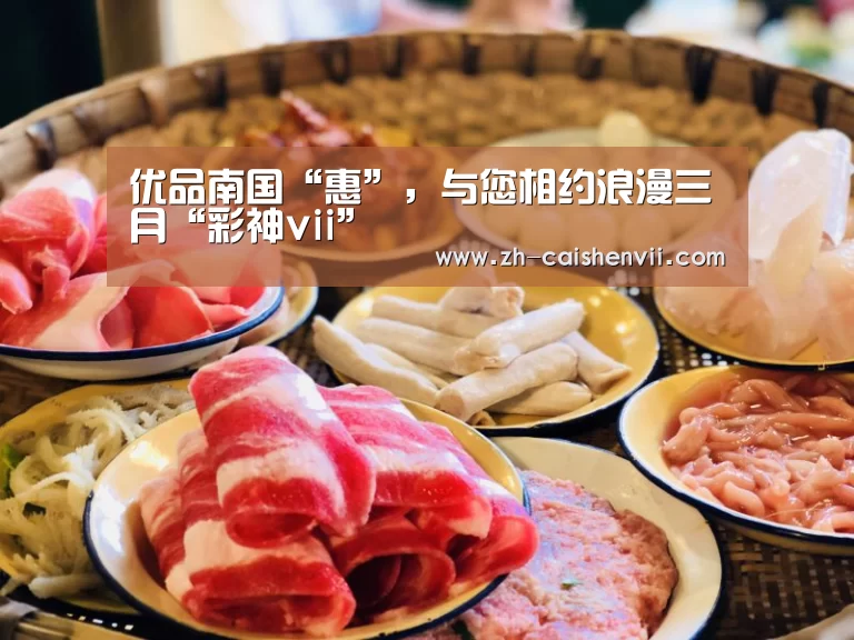 优品南国“惠”,与您相约浪漫三月“彩神vii”(图4) 彩神vii