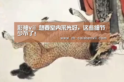 彩神vii_想要室内采光好,这些细节少不了!(图3) 彩神vii