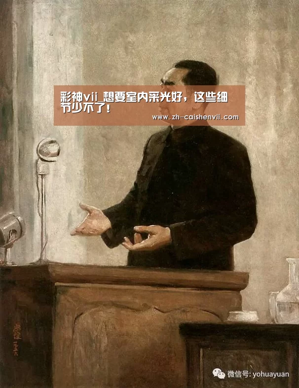 彩神vii_想要室内采光好,这些细节少不了!(图1) 彩神vii