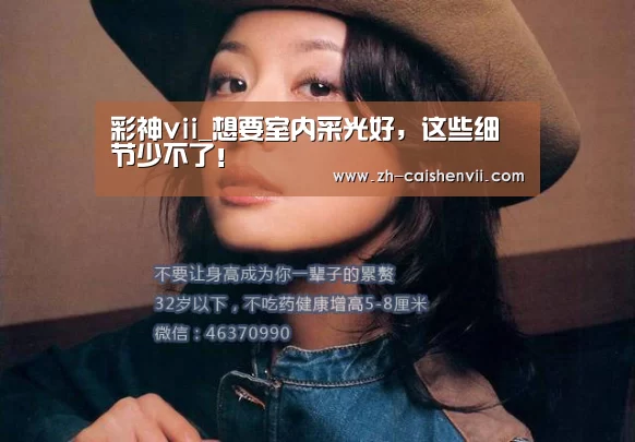 彩神vii_想要室内采光好,这些细节少不了!(图2) 彩神vii