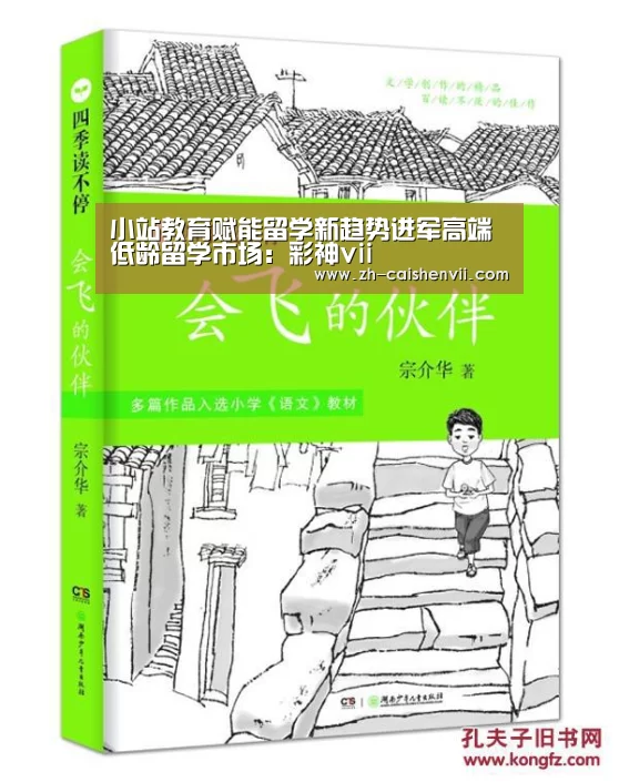 小站教育赋能留学新趋势进军高端低龄留学市场:彩神vii(图1) 彩神vii