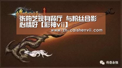 张柏芝现身餐厅 与粉丝合影心情好【彩神vii】(图2) 彩神vii