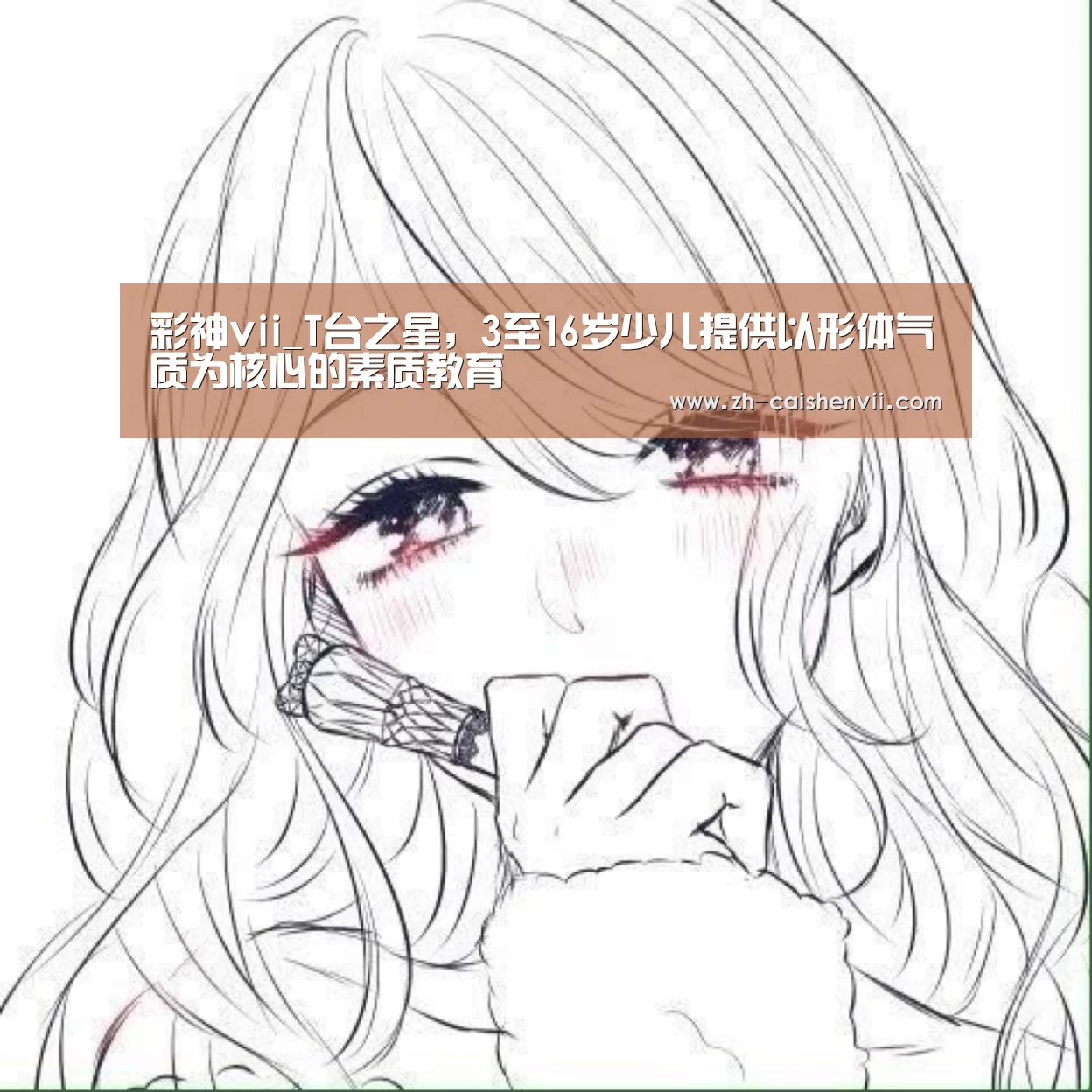彩神vii_T台之星,3至16岁少儿提供以形体气质为核心的素质教育(图1) 彩神vii