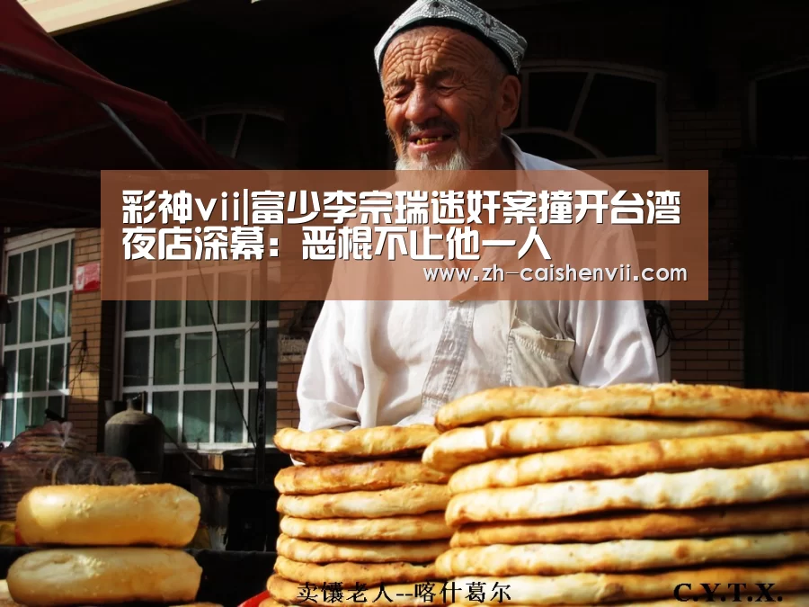彩神vii|富少李宗瑞迷奸案撞开台湾夜店深幕:恶棍不止他一人(图3) 彩神vii