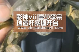 彩神vii|富少李宗瑞迷奸案撞开台湾夜店深幕:恶棍不止他一人(图1) 彩神vii