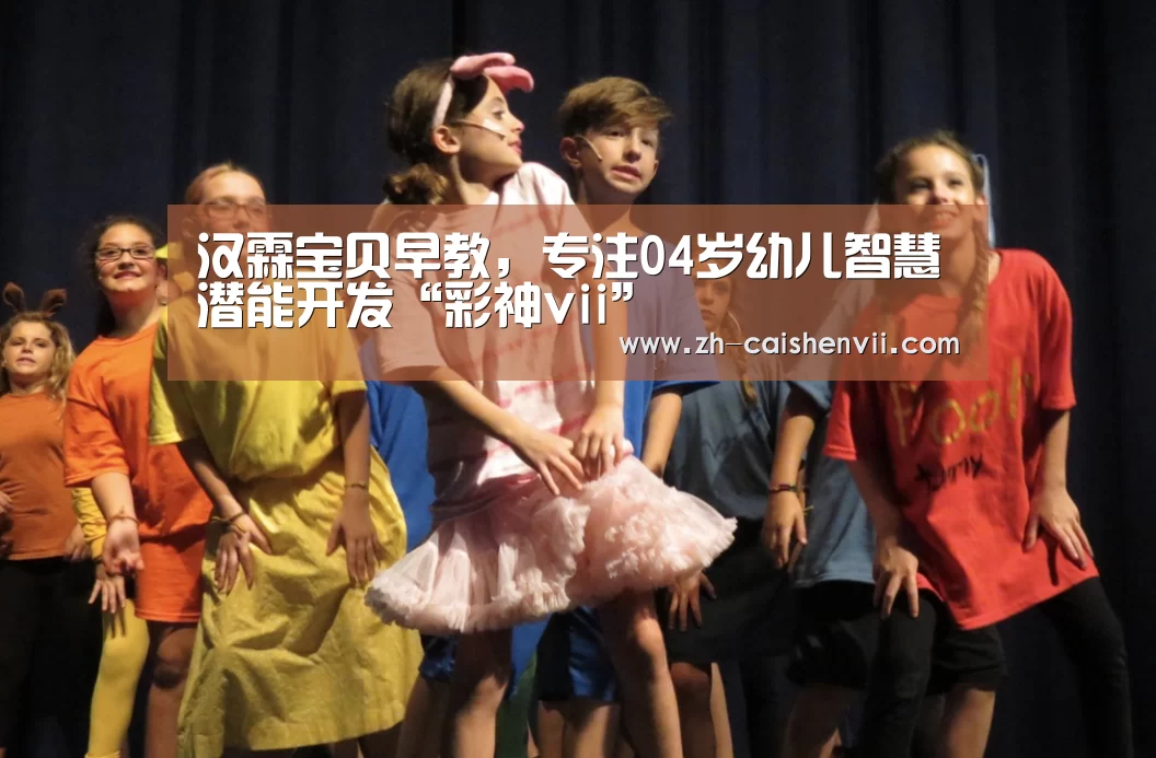 汉霖宝贝早教,专注04岁幼儿智慧潜能开发“彩神vii”(图1) 彩神vii