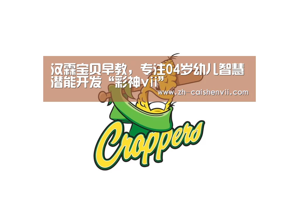汉霖宝贝早教,专注04岁幼儿智慧潜能开发“彩神vii”(图2) 彩神vii