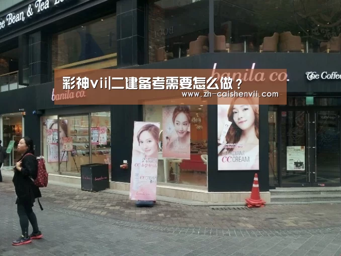 彩神vii|二建备考需要怎么做?(图2) 彩神vii