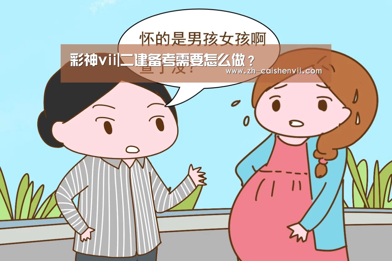 彩神vii|二建备考需要怎么做?(图1) 彩神vii