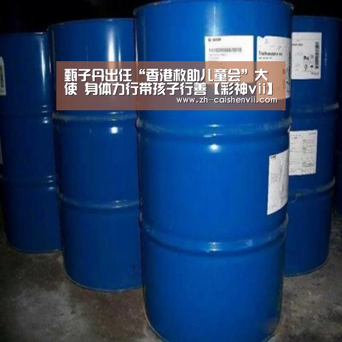 甄子丹出任“香港救助儿童会”大使 身体力行带孩子行善【彩神vii】(图1) 彩神vii
