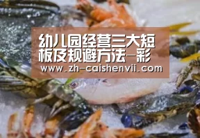 幼儿园经营三大短板及规避方法-彩神vii(图1) 彩神vii