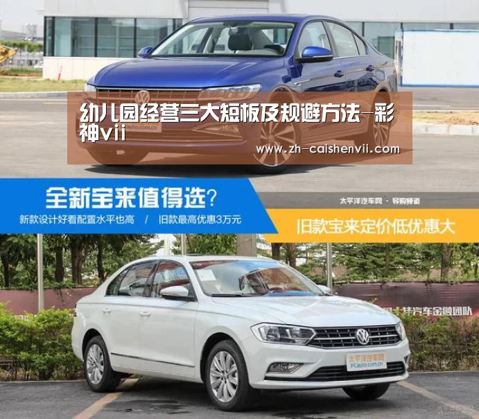 幼儿园经营三大短板及规避方法-彩神vii(图2) 彩神vii