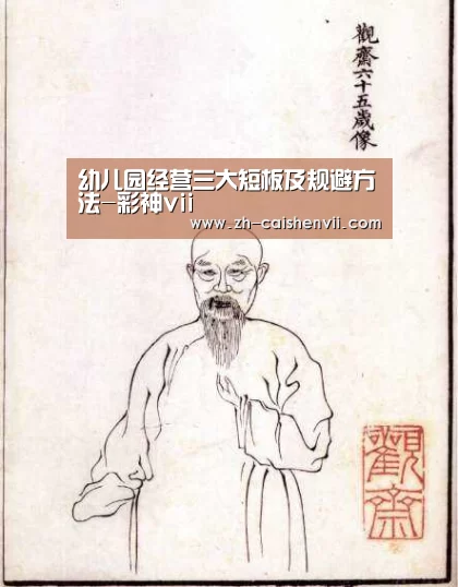 幼儿园经营三大短板及规避方法-彩神vii(图3) 彩神vii
