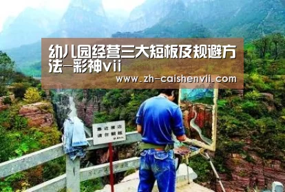 幼儿园经营三大短板及规避方法-彩神vii(图4) 彩神vii