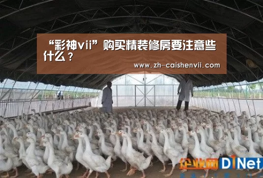 “彩神vii”购买精装修房要注意些什么?(图3) 彩神vii