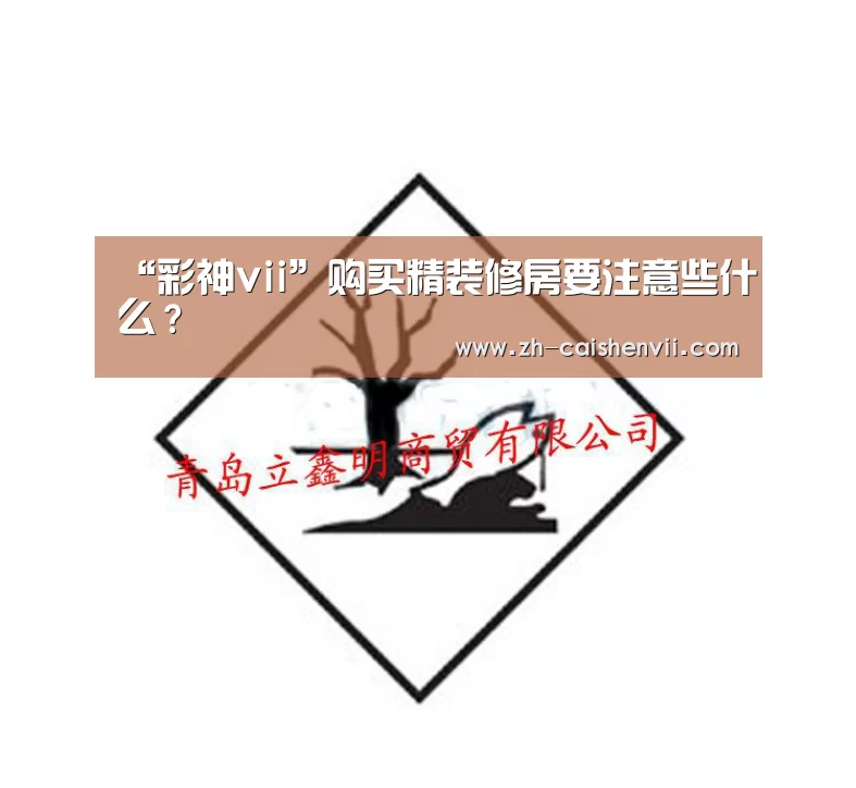 “彩神vii”购买精装修房要注意些什么?(图2) 彩神vii