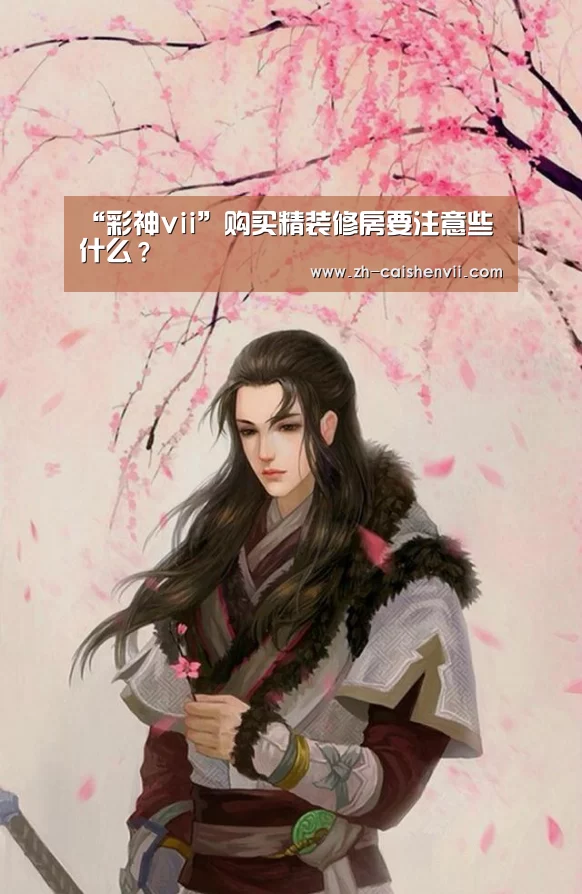 “彩神vii”购买精装修房要注意些什么?(图4) 彩神vii