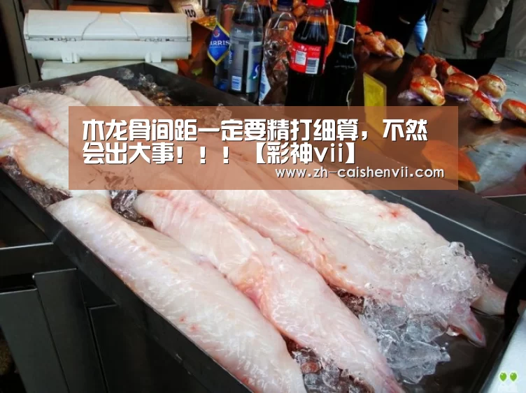 木龙骨间距一定要精打细算,不然会出大事!!!【彩神vii】(图1) 彩神vii
