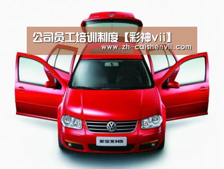 公司员工培训制度【彩神vii】(图2) 彩神vii