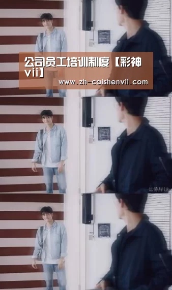 公司员工培训制度【彩神vii】(图1) 彩神vii