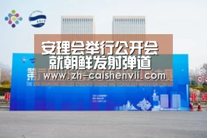 安理会举行公开会 就朝鲜发射弹道导弹问题进行紧急磋商-彩神vii(图3) 彩神vii