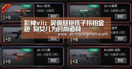 彩神vii:吴佩慈抱孩子拎铂金包 称女儿为时尚道具(图2) 彩神vii