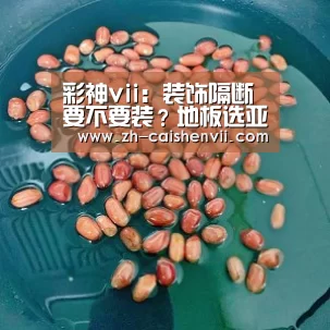 彩神vii:装饰隔断要不要装?地板选亚光还是亮光的?聚焦装修的那些事儿(图1) 彩神vii