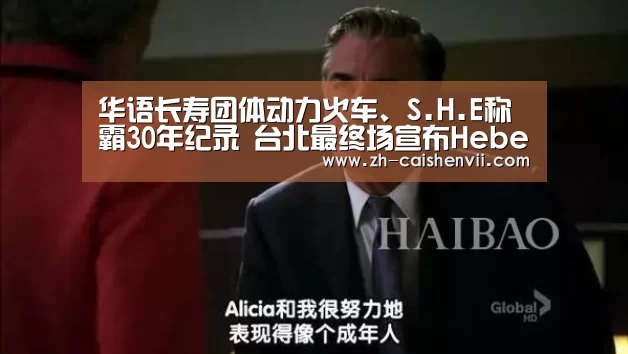 华语长寿团体动力火车、S.H.E称霸30年纪录 台北最终场宣布Hebe有喜【彩神vii】(图4) 彩神vii