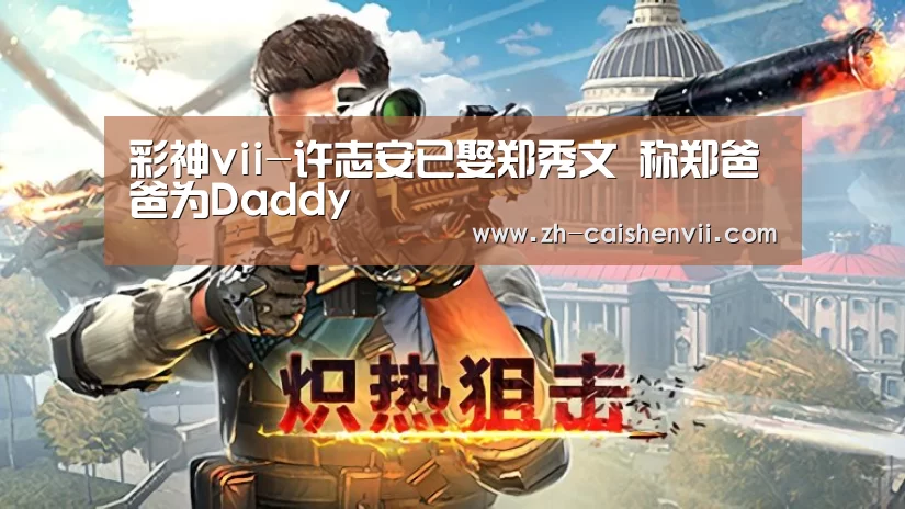 彩神vii-许志安已娶郑秀文 称郑爸爸为Daddy(图1) 彩神vii