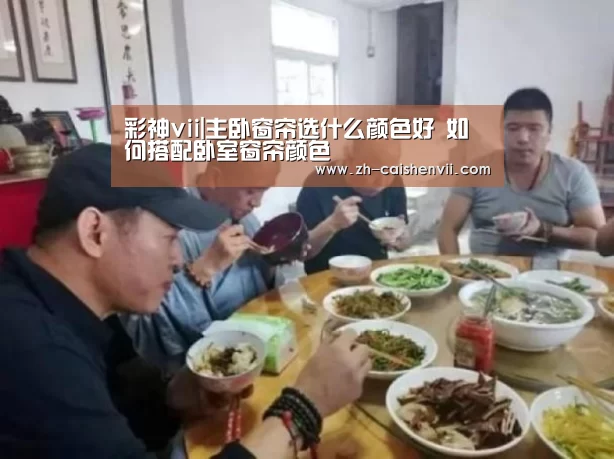 彩神vii|主卧窗帘选什么颜色好 如何搭配卧室窗帘颜色(图4) 彩神vii