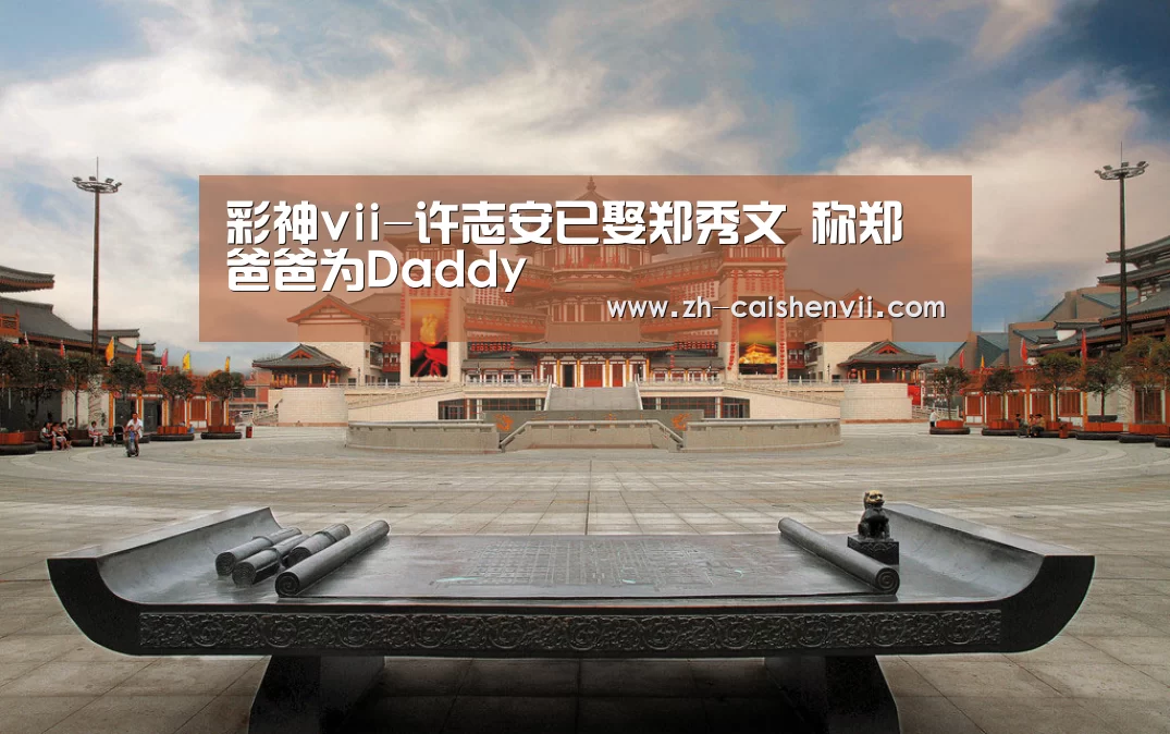 彩神vii-许志安已娶郑秀文 称郑爸爸为Daddy(图4) 彩神vii